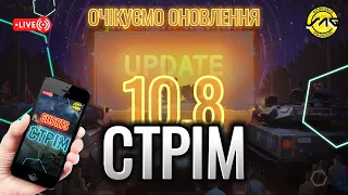 ОЧІКУЄМО НА ОНОВЛЕННЯ 10.8 Вертикальний.#shorts,#wotblitz,#wotb,#worldoftanksblitz,#SAG_channe