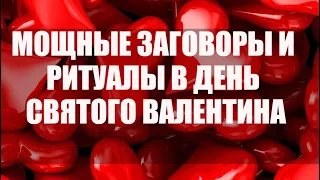 Заговоры и ритуалы на день святого валентина 14 февраля, в день всех влюбленных