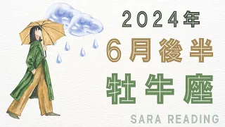 ♉牡牛座♉2024年６月後半の運勢☂️🌈