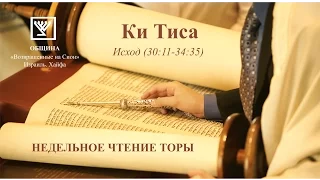 Недельное чтение - Ки Тиса (Исход 30:11 - 34:35)