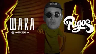 Rigos  - Шака ARYATIKOV FILMS