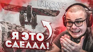 Я СДЕЛАЛ ЭТО С ПЕРВОГО РАЗА! НО ЭТО НЕ ТОЧНО! (ПРОХОЖДЕНИЕ FAR CRY 5 #5)