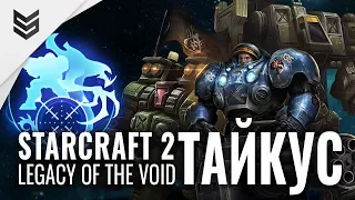 Новый командир в StarCraft 2: Legacy of the Void - Тайкус