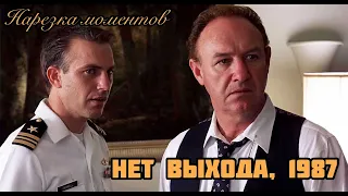 💯 Забытое кино 💯 Нет выхода 💯 1987 💯Нарезка моментов 💯 Кевин Костнер 💯