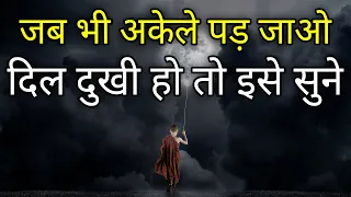 जब भी अकेले पड़ जाओ ये बातें आपको हिम्मत देगी Best motivational speech hindi video Shabdalay quotes