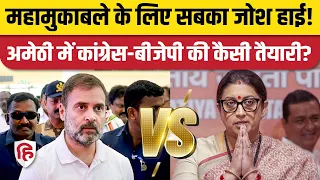 Amethi Rahul Gandhi vs Smriti Irani: Lok Sabha Election 2024 में मुकाबला! BJP | Congress | Ajay Rai