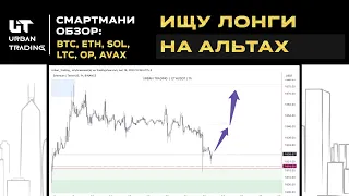 ⚫ БИТКОИН | ПРОГНОЗ И ТОЧКИ ВХОДА | BTC, ETH, SOL, LTC, OP, AVAX, ADA, ETC