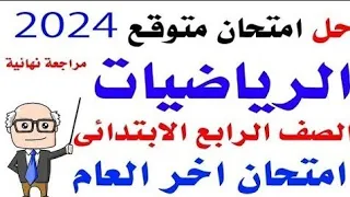 امتحان متوقع رياضيات للصف الرابع الابتدائي الترم الثاني 2024 - امتحانات الصف الرابع الابتدائي