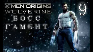 X Men Origins  Wolverine Прохождение - Часть 9: БОСС ГАМБИТ