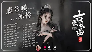 抖音2024年最火破百万的中国古风歌曲 💚 近年最好听的古风歌曲合集 💚 中國風流行歌 || 【抖音热门音乐和古风曲】