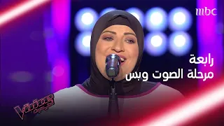 إنقطعت سنوات طويلة عن الغناء وعادت لتحقق حلمها في  #MBCTheVoice