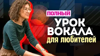 Урок вокала для любителей | научиться петь легко