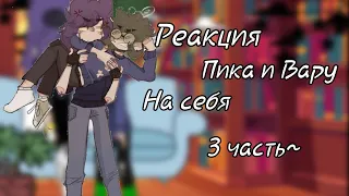 ///Реакция Пика и Вару на себя(3/?)