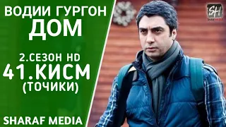 Водии Гургон Дом кисми 41 Full HD 1080p точики / Vadi Gorgha Ep 41