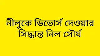 নীলুকে ডিভোর্স দেওয়ার সিদ্ধান্ত নিল সৌর্য ll tolly serial adda ll