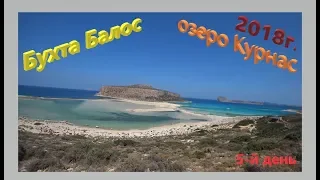 Греция 2018г, о.Крит, бухта Балос, озеро Курнас