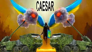 САУ ЦЕЗАР Пісня кліп CAESAR 155-мм Зброя перемоги