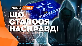 ВАШІ ДАНІ НЕ ВИКРАЛИ, а СТЕРЛИ? Реальні НАСЛІДКИ АТАКИ НА КИЇВСТАР