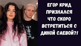 Егор Крид на стриме рассказал что скоро лично увидится с Диной  Саевой !? | Встреча года после Ссоры