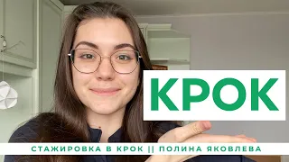 Полина Яковлева || TestDrive стажировки в КРОК || CROC
