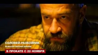 Соловей разбойник с охлобыстиным выходит в прокат