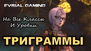 Все ТРИГРАММЫ до Легендарных на ВСЕ Классы Blade and Soul БАГУА для Прокачки и ПВЕ