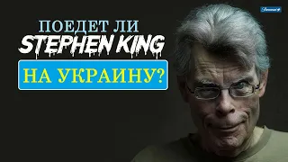 ПОЕДЕТ ЛИ СТИВЕН КИНГ НА УКРАИНУ?