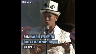 Акын Аалы Туткучев о коррупции в Кыргызстане
