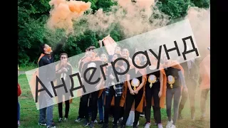 УГНТУ АСИ "Андеграунд" 2017 г.