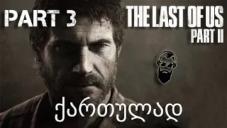 The Last of Us Part II PS4 ქართულად ნაწილი 3 ეჰჰ ჯოელ.....