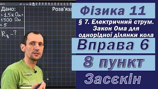 Засєкін Фізика 11 клас. Вправа № 6. 8 п.