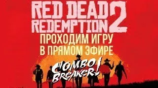 Продолжаем играть в Red Dead Redemption 2. Стрим #3