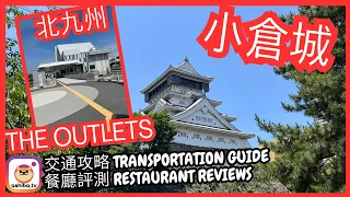 【日本九州】小倉 X 北九州The Outlets一日遊 Kokura X The Outlets Day Trip (旦過市場、小倉城、The Outlets)｜日本九州自由行 Japan Trip