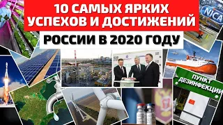ТОП 10 | УСПЕХИ И ДОСТИЖЕНИЯ РОССИИ 2020 | ГЛАВНЫЕ СОБЫТИЯ РОССИИ 2020