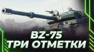 НОВАЯ ДЕСЯТКА В ИГРЕ - BZ-75 - СТАРТ ТРЕХ ОТМЕТОК ОТ СИЛЬНЕЙШЕГО ИГРОКА