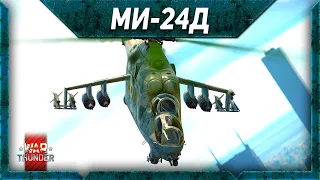 Ми-24Д вертолетная ИМБА средних рангов Mi-24D обзор War Thunder