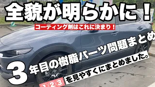 CX30オーナー必見　3年目の樹脂パーツ問題まとめ