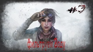 Syberia 3 - [#3] Фильтруем Воду