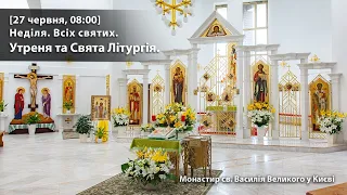 Неділя. Всіх святих.  Утреня та Свята Літургія. [27 червня, 08:00]