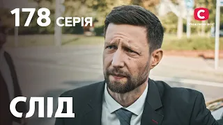 Слід 178 серія: Єдиний син | ДЕТЕКТИВ 2022 | ПРЕМ'ЄРА | НОВИНКИ КІНО 2022