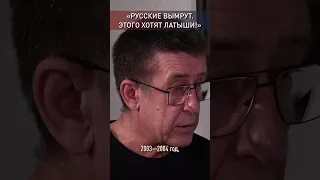 "РУССКИЕ ВЫМРУТ. ЭТОГО ХОТЯТ ЛАТЫШИ!"