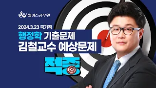 [윌비스 공무원] 김철 행정학 예상문제  2024 국가직 기출 적중!!