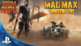 Mad Max - Прохождение - Часть 20: "Вождь" / Ради Славы [PS4]