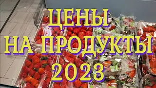 Цены на продукты 2023