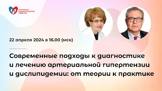 Современные подходы к диагностике и лечению АГ и дислипидемии: от теории к практике