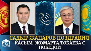 Президент Садыр Жапаров поздравил Касым-Жомарта Токаева с победой