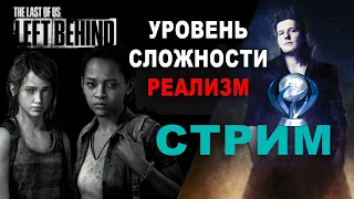 The last of us - DLC - left behind  Ч1 Один из нас: Оставшиеся позади  (Уровень сложности: РЕАЛИЗМ)