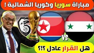 مباراة سوريا وكوريا الشمالية ستقام ! | رأي الجماهير والقصة كاملة ..