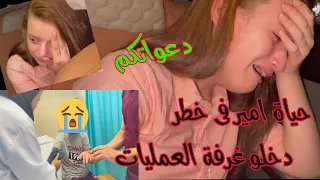 حياة امير فى خطر😭 دخلو غرفة العمليات بالمشفي😭بكينا