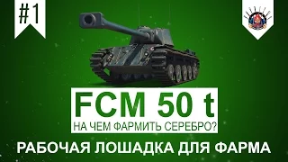 FCM 50 t Лучший прем танк в World of Tanks / Фарм в лайв режиме